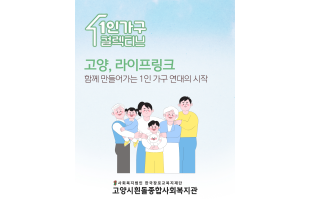 [고양, 라이프링크] 함께 만들어가는 1인 가구 연대의 시