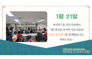 [생신잔치] 1월 어르신 생신상 차려드리기