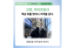 [고양, 라이프링크] 책상 위를 벗어나 지역을 걷다.