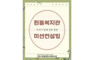 [흰돌의 방향을 함께 그리다] 흰돌복지관 미션&비전 컨설팅 진행