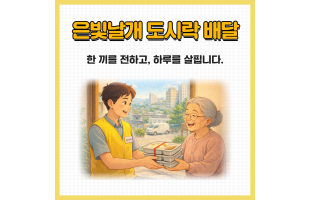 [은빛날개도시락] 한 끼를 전하고 하루를 살핍니다.