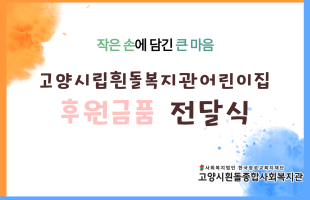 [나눔소식] 고양시흰돌복지관어린이집 후원금품 전달