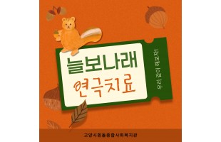 늘보나래 '연극나래' 프로그램 운영