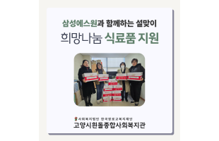 [노인맞춤돌봄서비스] 삼성에스원과 함께하는 설맞이 2026년 희망나눔 식료품 지원