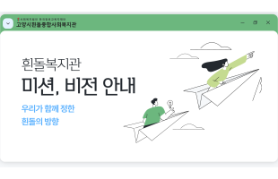 [복지관 미션, 비전 안내] 우리는 주민과 함께 힘을 키워 모두가 존중받는 삶을 만든다.