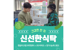 [푸드마켓] 건강한 한 끼, 신선한 식탁