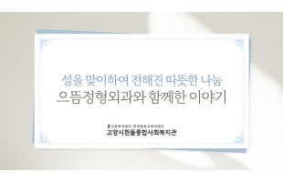 [후원, 나눔] 설날을 맞아 전해진 따뜻한 나눔, 변함없는 따뜻한 동행자 으뜸정형외과와 함께합니다