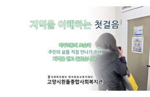 [지역탐방] 마두2동을 직접 걷고 이야기를 들어보았습니다.