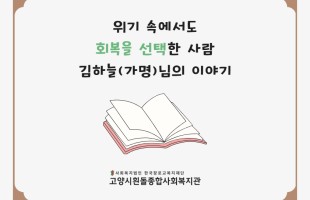 [사례이야기] 위기 속에서도 회복을 선택한 사람의 이야기