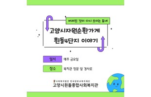 [자원순환] 버려진 것이 다시 쓰이는 동네, 흰돌4단지 자원순환 이야기