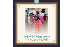 [흰돌평생학습관] 즐겁게 배우는 우리의 전통 춤