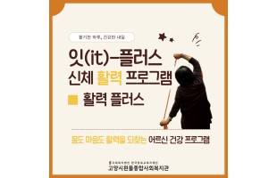 [잇(it)-플러스] 신체 활력-건강증진 프로그램 '활력플러스'