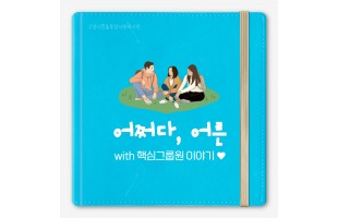 [어쩌다, 어른] 핵심 참여 그룹의 일상 채우기-♥